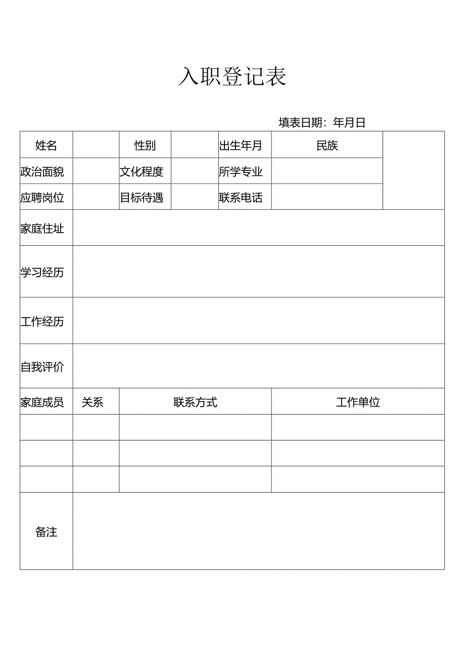入职登记表85(标准版).docx_第1页