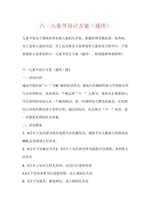 六一儿童节设计方案（通用）.docx