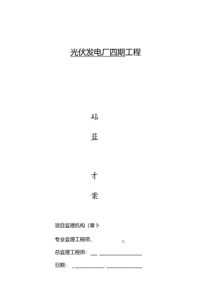 光伏发电厂建设工程旁站监理方案.docx