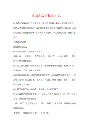 儿童励志故事精选汇总.docx