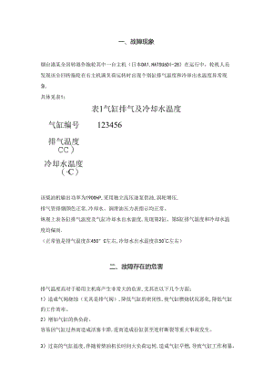 全回转港作拖轮主机排气及冷却水温度异常故障排除.docx