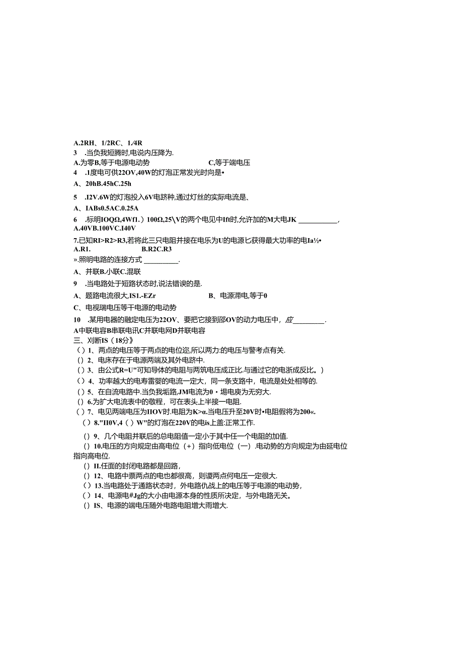《电工基础》单元测验试卷一.docx_第1页