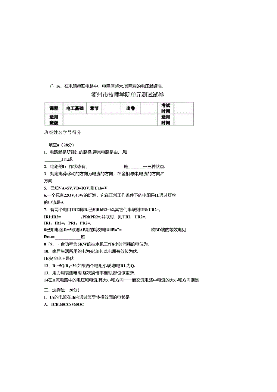 《电工基础》单元测验试卷一.docx_第2页