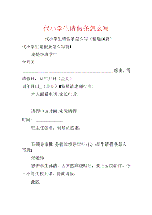 代小学生请假条怎么写.docx