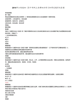 X年江西省领导干部网上法律知识学习和考试题库(带答.docx
