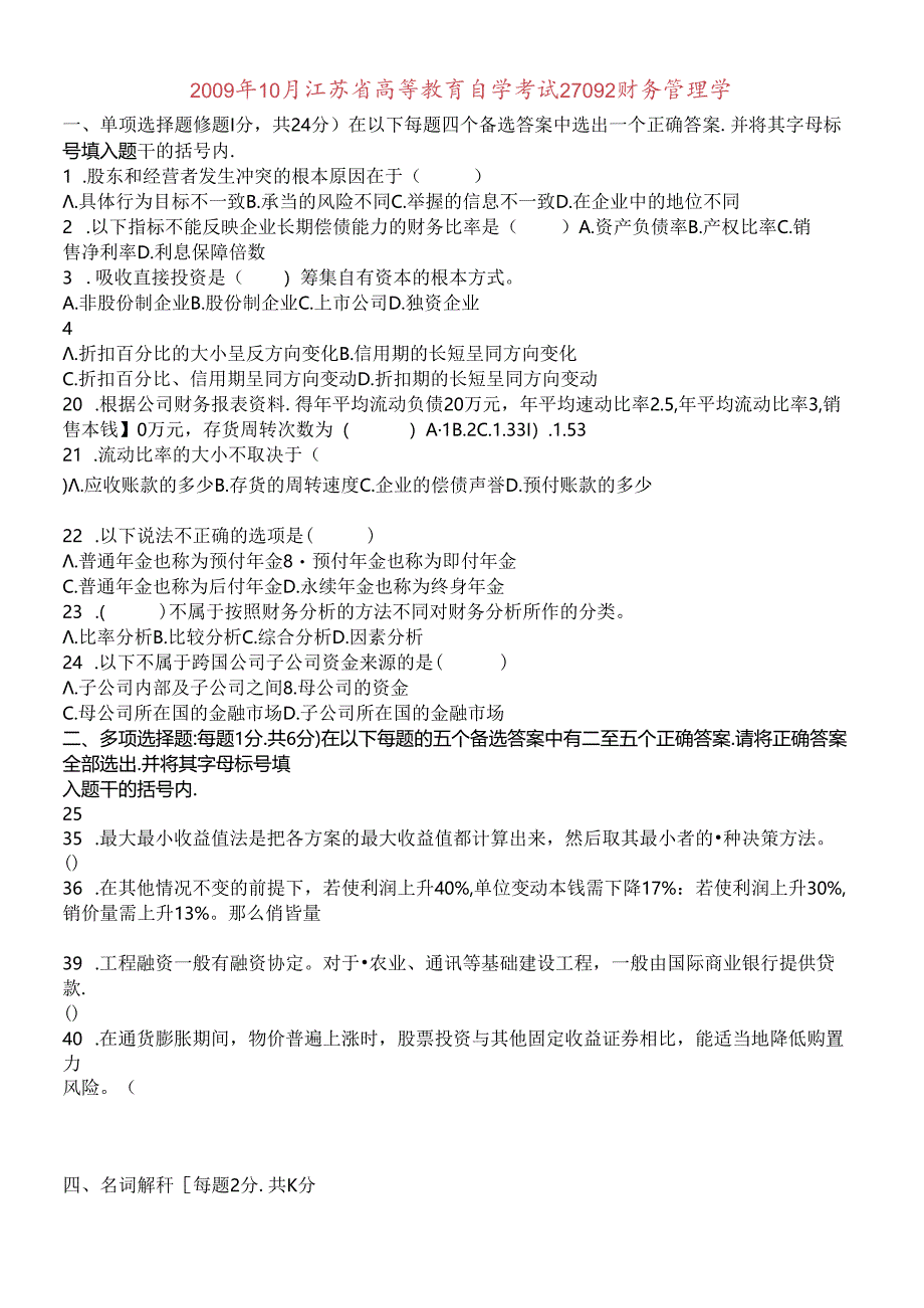 X年10月江苏省高等教育自学考试27092财务管理学.docx_第1页