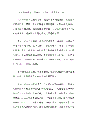 党纪学习教育心得体会：纪律是个圈自由在里面.docx