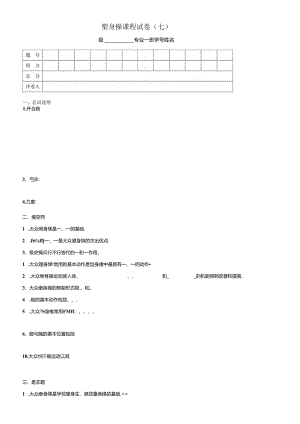 健美操课程试卷(七) .docx