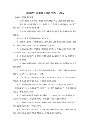 一年级成长手册家长寄语2022（2篇）.docx