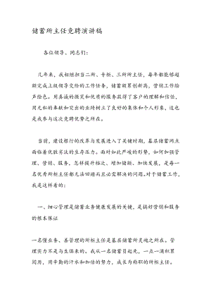 储蓄所主任竞聘演讲稿.docx