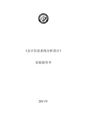 XXXX会计信息系统分析设计实验指导书(总)1.docx