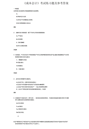 《成本会计》考试练习题及参考答案.docx