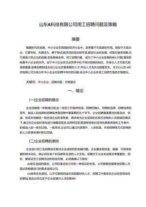 【《山东A科技有限公司用工招聘问题及策略》4800字（论文）】.docx
