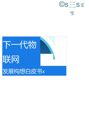 下一代物联网发展构想白皮书.docx