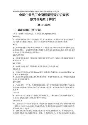 全国企业员工全面质量管理知识竞赛100复习试题(附含答案).docx