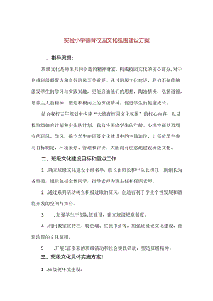 【精品】实验小学德育校园文化氛围建设方案.docx