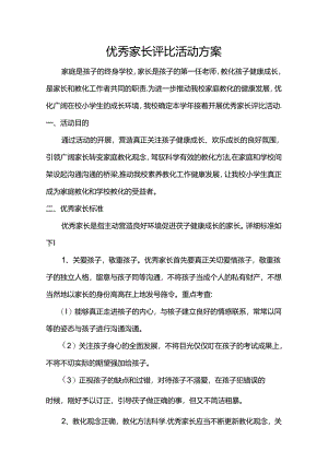优秀家长评选活动方案.docx