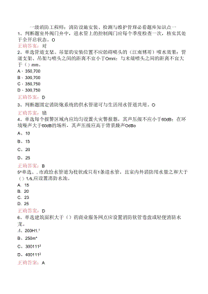 一级消防工程师：消防设施安装、检测与维护管理必看题库知识点一.docx