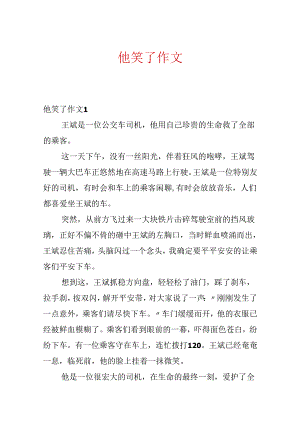 他笑了作文.docx