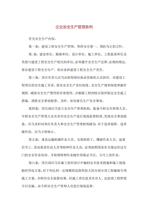 【精品】企业安全生产管理条例.docx