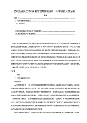 【《纺织企业员工培训外包管理的案例分析—以雅戈尔服饰为例》10000字】.docx