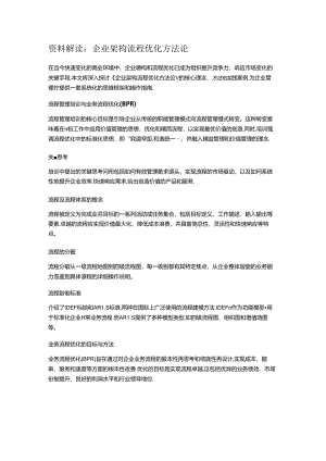 企业架构流程优化方法论-埃森哲.docx