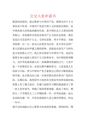 公交入党申请书.docx