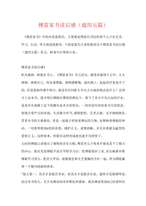 傅雷家书读后感(通用五篇).docx