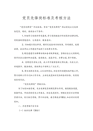 党员先锋岗标准及考核办法.docx