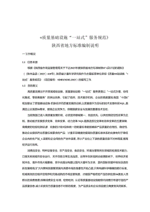 《质量基础设施“一站式”服务规范》征求意见稿编制说明.docx
