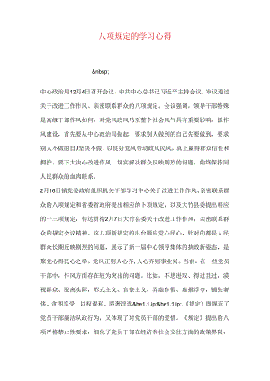 八项规定的学习心得.docx