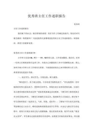 优秀班主任工作述职报告.docx