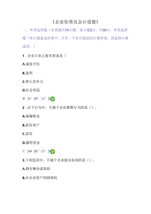 企业伦理与会计道德考题及答案.docx
