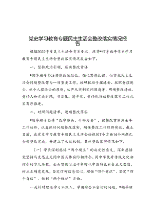 党史学习教育专题民主生活会整改落实情况报告&党员干部“严守纪律规矩加强作风建设”组织生活会对个人照检查材料.docx