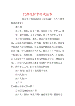 代办委托书格式范本.docx