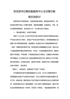 党支部书记兼后勤服务中心主任警示教育交流研讨.docx