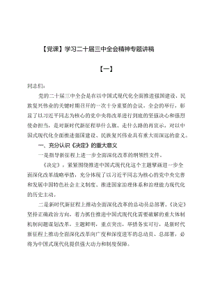 【党课】学习二十届三中全会精神专题讲稿(九篇).docx