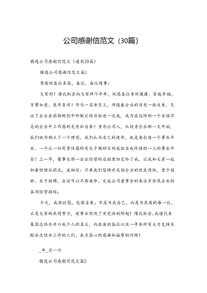 公司感谢信范文（30篇）.docx