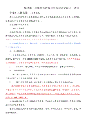 XXXX年上半年自学考试法律专业本科论文答辩具体安排[1].docx