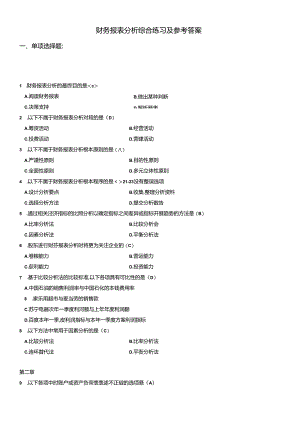XXXX电大财务报表分析网考全部试题答案.docx