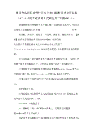 健胃愈疡颗粒对慢性胃炎伴幽门螺杆菌感染胃黏膜PAF、PS2的表达及对上皮细胞凋亡的影响.docx