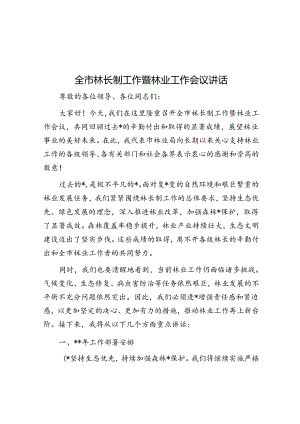 全市林长制工作暨林业工作会议讲话.docx