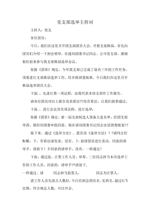 党支部选举主持词.docx