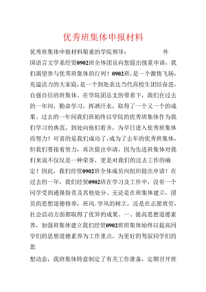 优秀班集体申报材料.docx