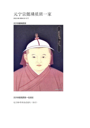 元宁宗懿璘质班一家.docx