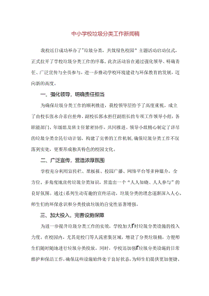 【精品】中小学校垃圾分类工作新闻稿.docx