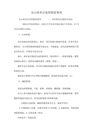 先心病术后恢复注意事项.docx