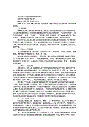 优秀学生干部先进事迹材料.docx