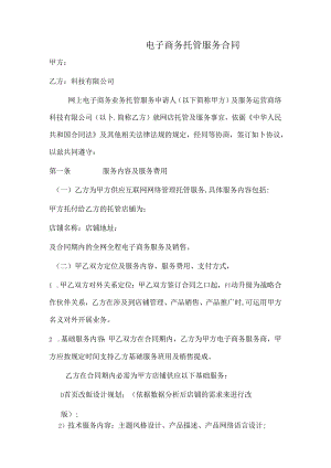 代运营合同样本.docx