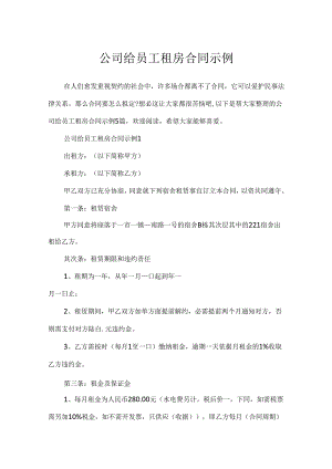 公司给员工租房合同示例.docx